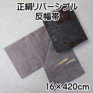 リバーシブル 半幅帯 / 正絹 16X420 (1220-01)