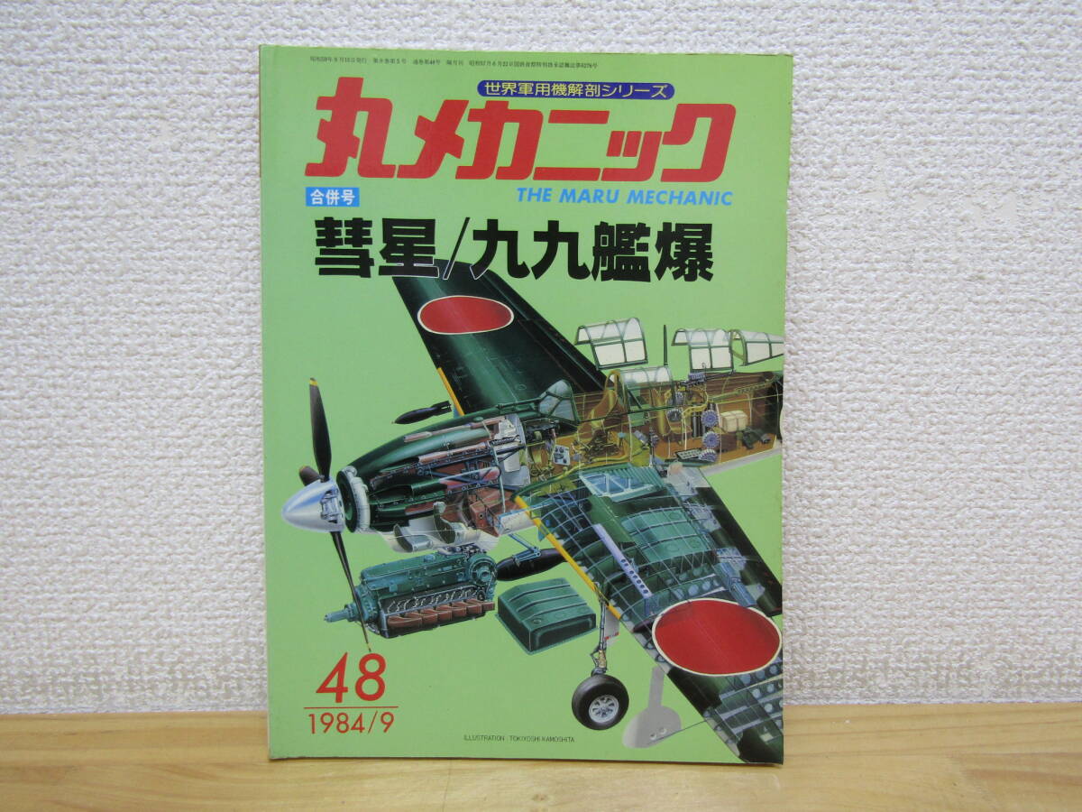 2025年最新】Yahoo!オークション -丸メカニック 彗星の中古品 2025年最新】Yahoo!オークション -丸メカニック 彗星の中古品