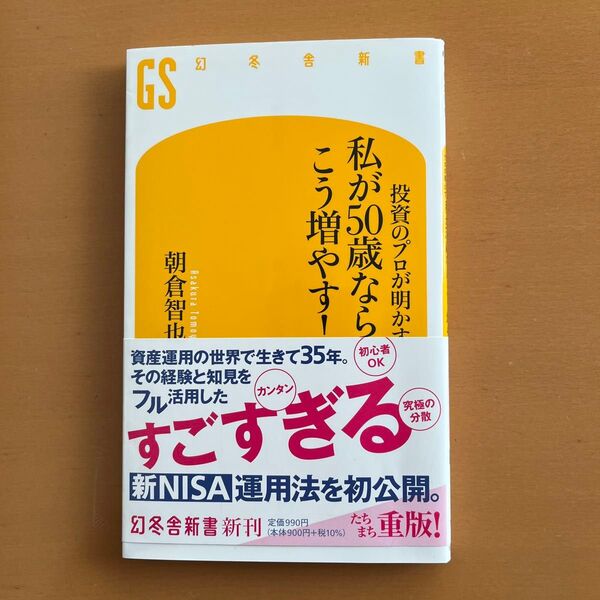 投資のプロが明かす私が50歳なら、こう増やす! (幻冬舎新書 あ-22-1) 朝倉智也/著