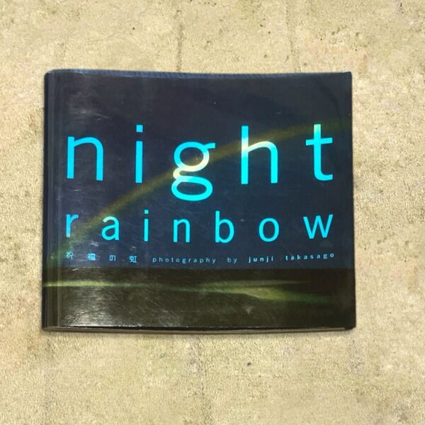 Night rainbow 祝福の虹 高砂淳二/著