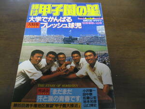 昭和58年輝け甲子園の星/大学でがんばるフレッシュ球児/新谷博/坂本佳一