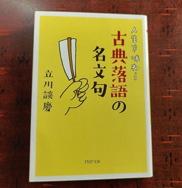 (文庫⑨)人生を味わう古典落語の名文句 (PHP文庫 た104-2) 立川談慶/著