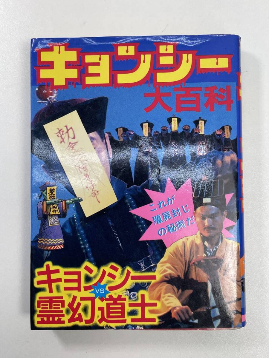 Yahoo!オークション -「キョンシー 百科」の落札相場・落札価格 Yahoo!オークション -「キョンシー 百科」の落札相場・落札価格