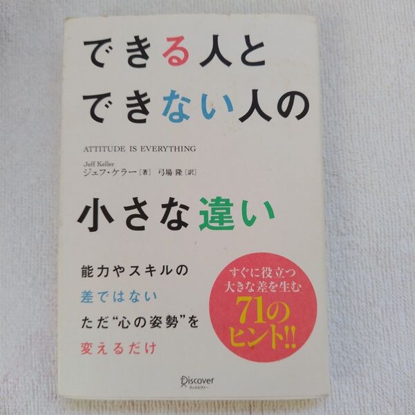 できる人とできない人の小さな違い ジェフ・ケラー 本