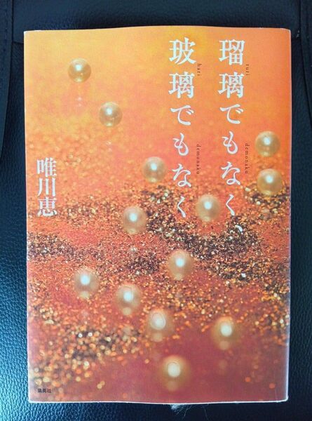 瑠璃でもなく、玻璃でもなく 唯川恵
