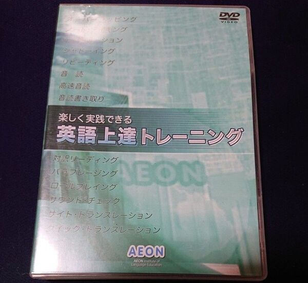AEON 楽しく実践できる 英語上達トレーニング
