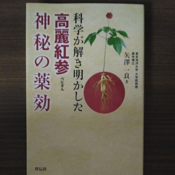 科学が解き明かした 高麗紅参神秘の薬効 矢澤 一良 著