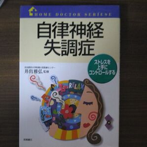 自律神経失調症 ストレスを上手にコントロールする (ホームドクターシリーズ) 井出 雅弘