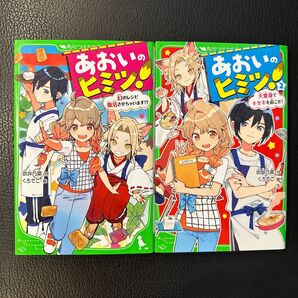 あおいのヒミツ!1〜2巻セット 角川つばさ文庫 吹井乃菜/作 くろでこ/絵