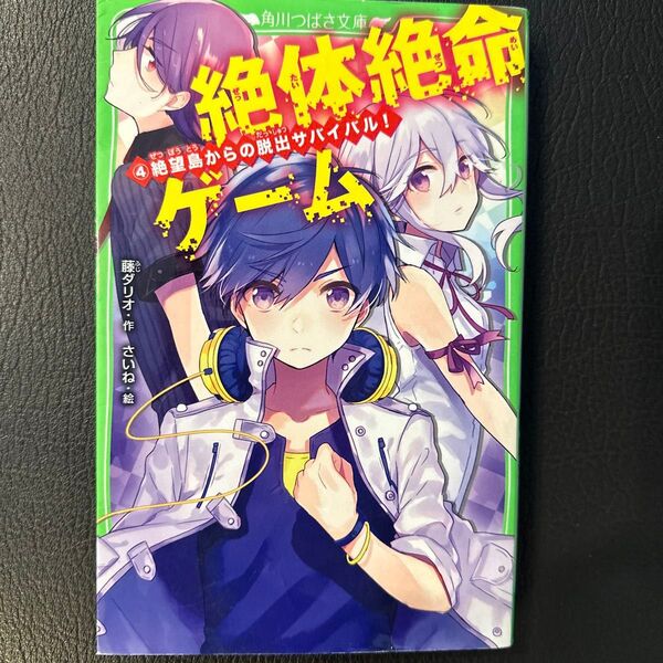 絶体絶命ゲーム 4 (角川つばさ文庫 Aふ5-4) 藤ダリオ/作