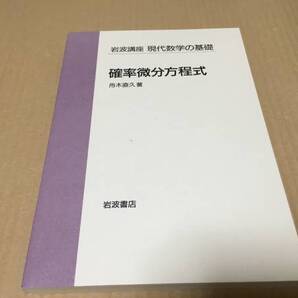 【送料込¥3000】岩波講座 現代数学の基礎 確率微分方程式/舟木直久