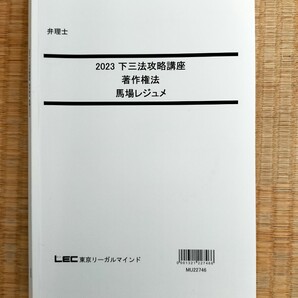2024年向けの音声付け! 2023 弁理士 下三法攻略講座 馬場レジュメ 著作権法 短答アドヴァンス以上の勉強できる! 値下げ中!