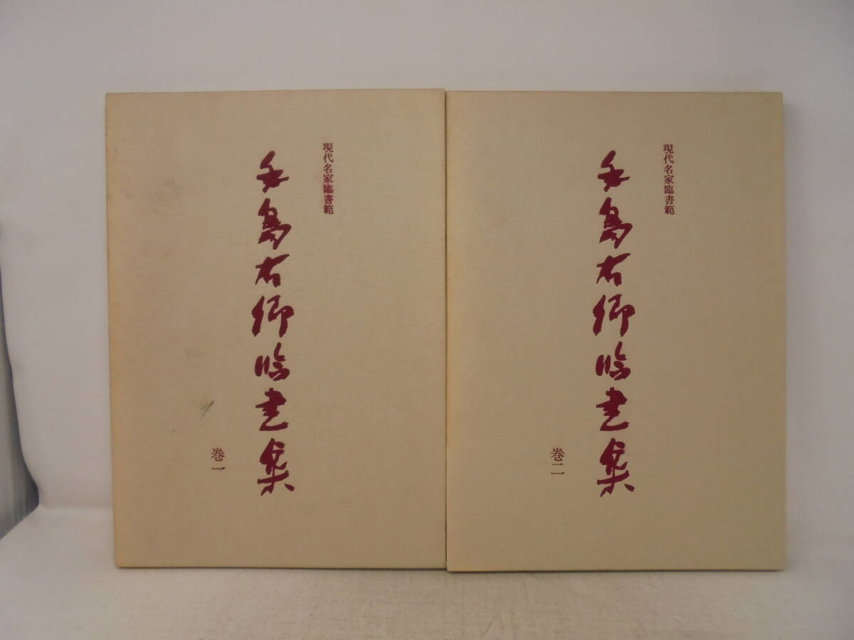 2025年最新】Yahoo!オークション -手島右卿の中古品・新品・未 2025年最新】Yahoo!オークション -手島右卿の中古品・新品・未