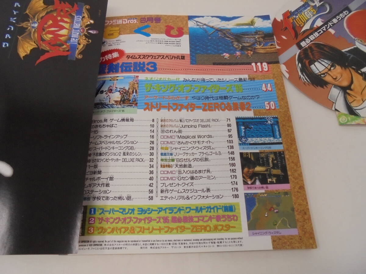 【月刊 ファミ通 ブロス】1995年9月号 付録完備 冊子・うちわ・ポスター付 聖剣伝説3 キングオブファイターズ ストZERO ヴァンパイア 【月刊 ファミ通 ブロス】1995年9月号 付録完備 冊子・うちわ・ポスター付 聖剣伝説3 キングオブファイターズ ストZERO ヴァンパイア