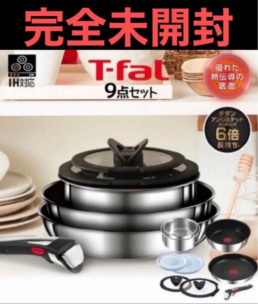 新品 フライパン IH 9点セット L97090 インジニオネオ IH ステンレスアンリミテッド セット9 T-fal フライパン