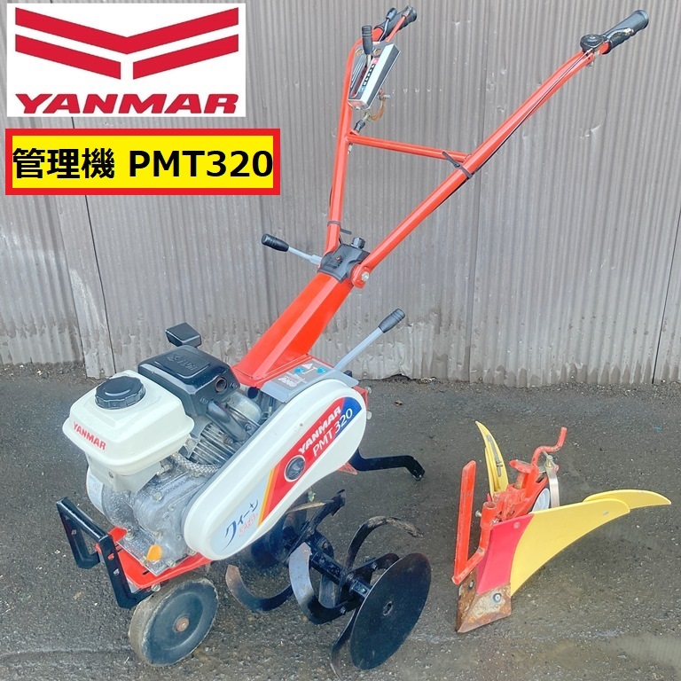 Yahoo!オークション -「ヤンマーpmt320」(耕うん機、管理機 Yahoo!オークション -「ヤンマーpmt320」(耕うん機、管理機