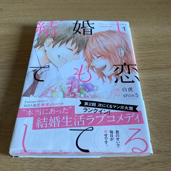 結婚しても恋してる 1 (MFCジーンピクシブシリーズ) 白虎/著 shin5/原作