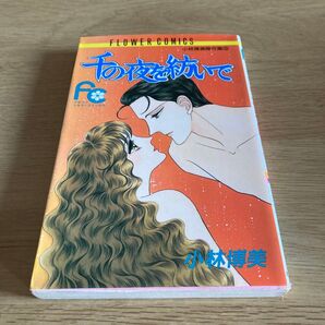 千の夜を紡いで 小林博美