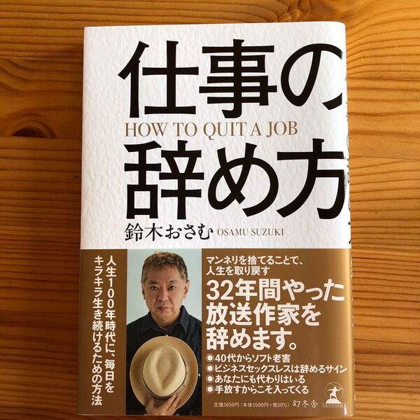 仕事の辞め方 鈴木おさむ/著