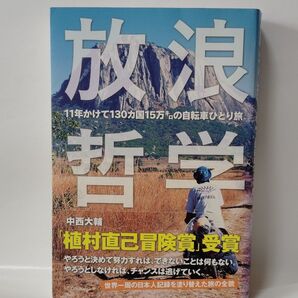 放浪哲学 中西大輔 植村直己冒険賞受賞