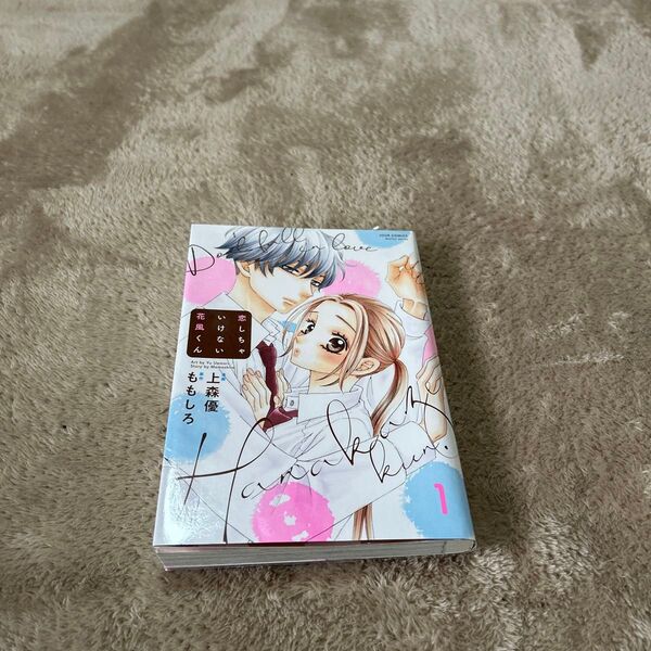恋しちゃいけない花風くん1