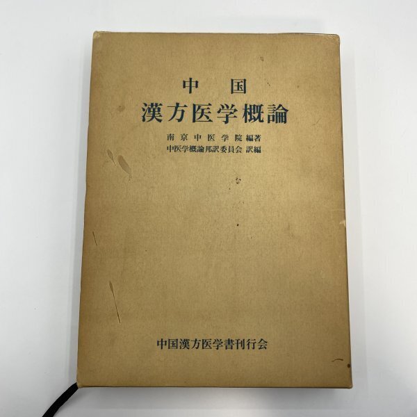 【専門書】中国漢方医学概論 南京中医学院/中医学概論邦訳委員会 中国漢方 医薬学