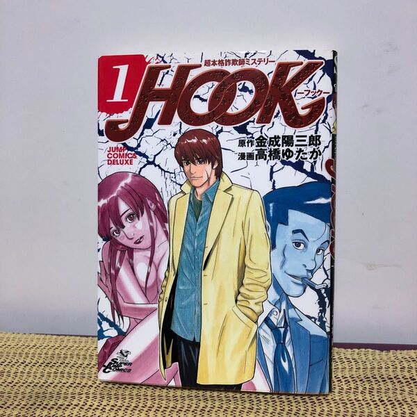超本格詐欺師ミステリー HOOK 1 (ジャンプコミックスデラックス) 高橋 ゆたか 画