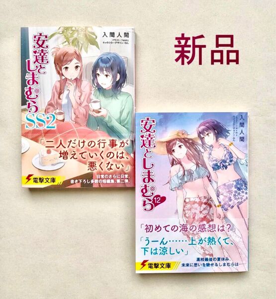 安達としまむら 12 + SS2 新刊 セット新品