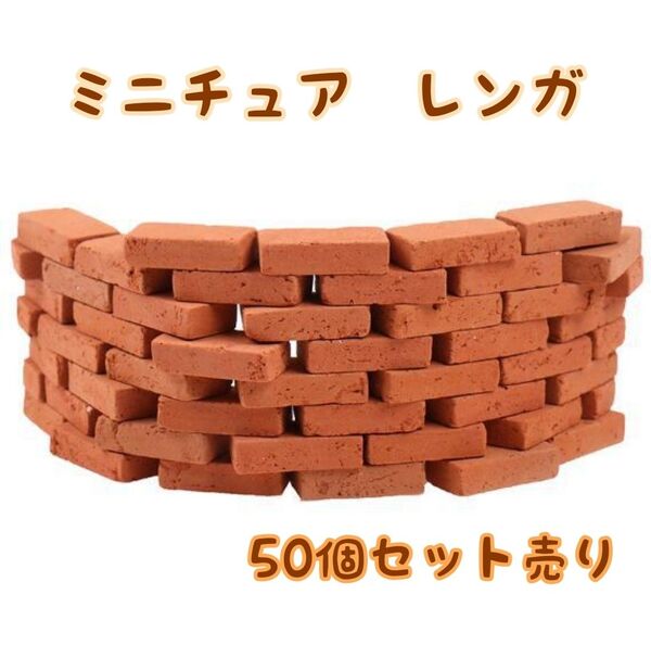 ミニチュア レンガ ブロック 赤レンガ ドールハウス 園芸 リアル