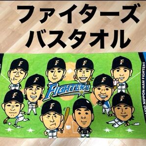 【最終値下げ】北海道日本ハムファイターズ バスタオル
