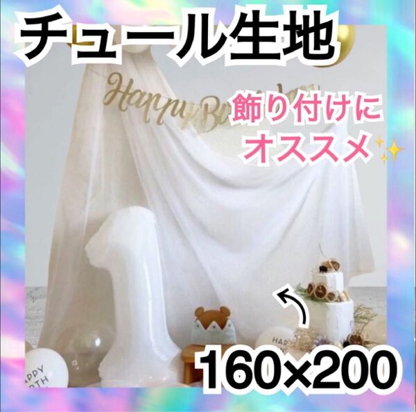 チュール オーガンジー 装飾用 結婚式 誕生日 撮影用 背景布 パーティー