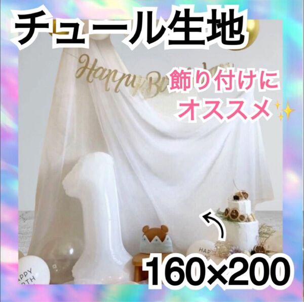 チュール オーガンジー 装飾用 結婚式 誕生日 撮影用 背景布 パーティー