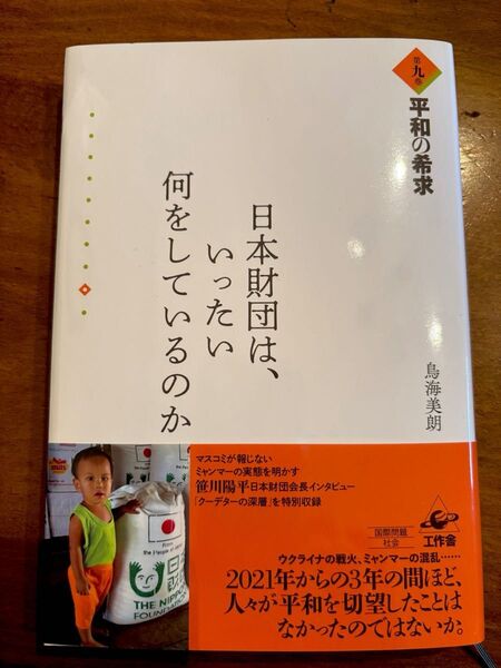 「日本財団は、いったい何をしているのか 第九巻 平和の希求」鳥海 美朗