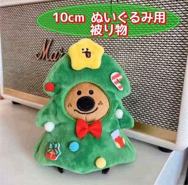 クリスマス ぬいぐるみ 被り物 10cm ぬい服 服 着ぐるみ オーナメント