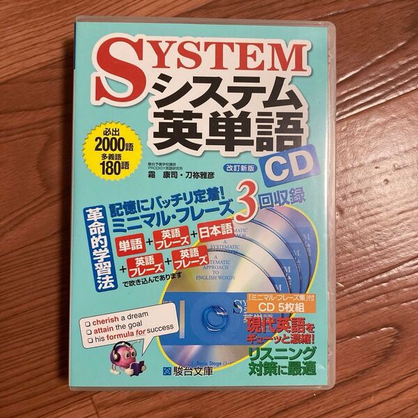 CD システム英単語 改訂新版 霜 康司 監修 刀祢 雅彦 監修 CD5枚組
