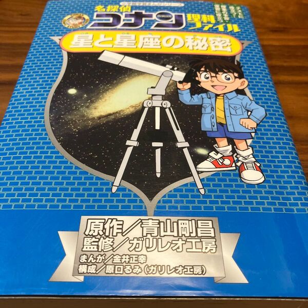 名探偵コナン理科ファイル星と星座の秘密 (小学館学習まんがシリーズ CONAN COMIC STUDY SERIES)