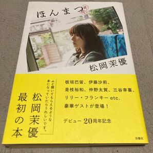 ほんまつ 松岡茉優/著