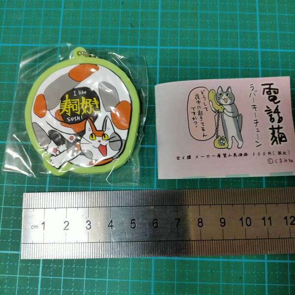 電話猫 ラバー キーチェーン 寿司好き猫 キーホルダー くまみね 仕事猫 現場猫 KUMAMINE SHIGOTO NEKO phone cat key ring holder chain