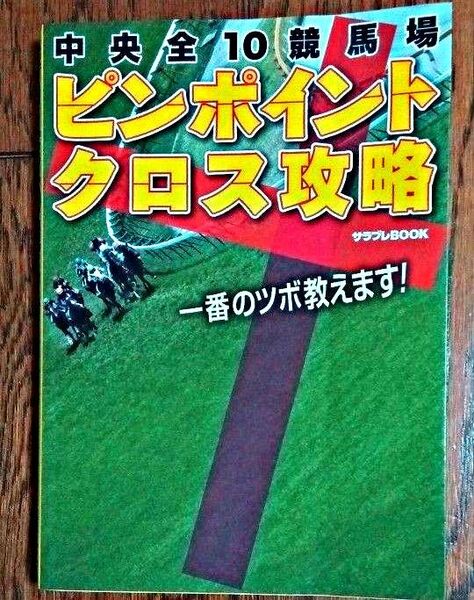 中央全10競馬場ピンポイントクロス攻略 :(禁パチにも) クーポン使われる方コメント下さい