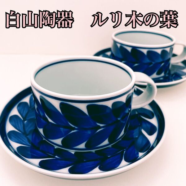 白山陶器 ルリ木の葉 ティーカップ&ソーサー 2個