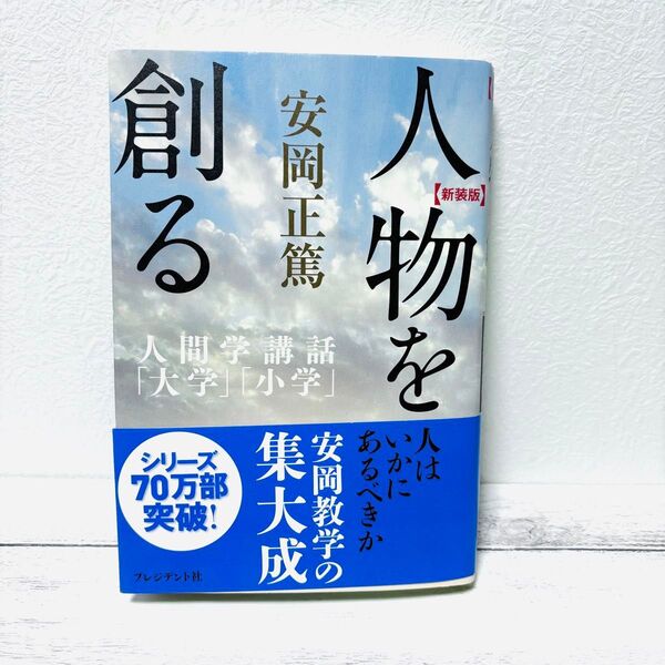 人物を創る 「大学」「小学」 新装版 (人間学講話) 安岡正篤/著