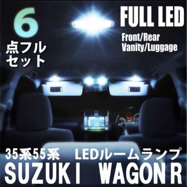 ワゴンR LEDルームランプ35系 55系 MH35SMH55S 6点フルセット