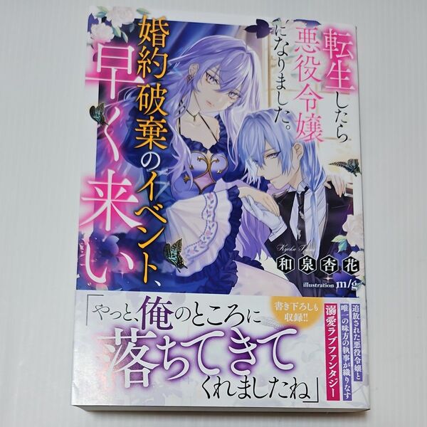 転生したら悪役令嬢になりました。婚約破棄のイベント、早く来い (一迅社ノベルス) 和泉杏花/著