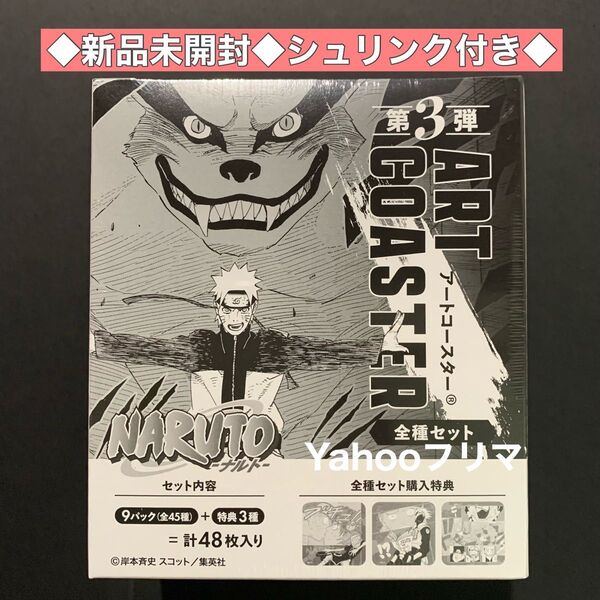 NARUTO アートコースターBOX 第3弾全種セット BOX特典付き JF