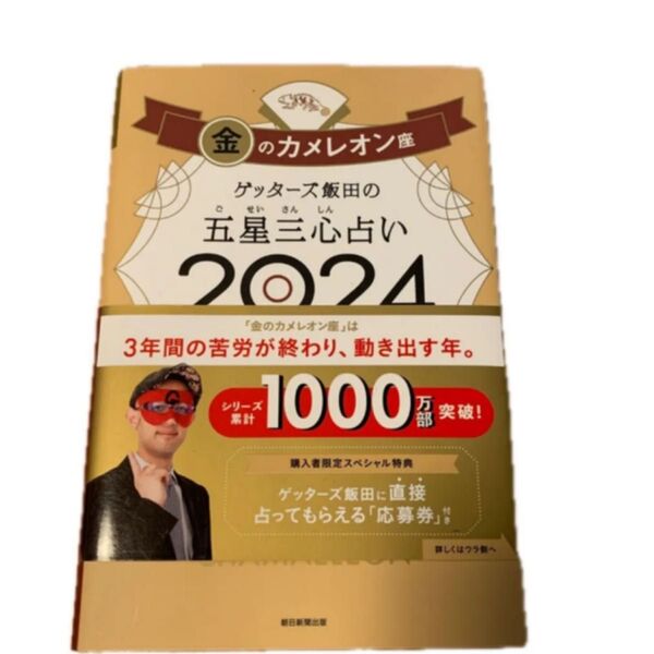 ゲッターズ飯田の五星三心占い 2024金のカメレオン座 ゲッターズ飯田/著