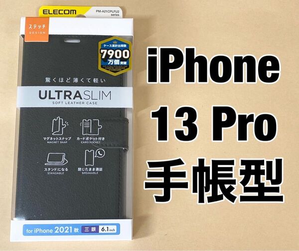 エレコム iPhone 13 Pro/レザーケース/手帳型/薄型/ブラック 0711