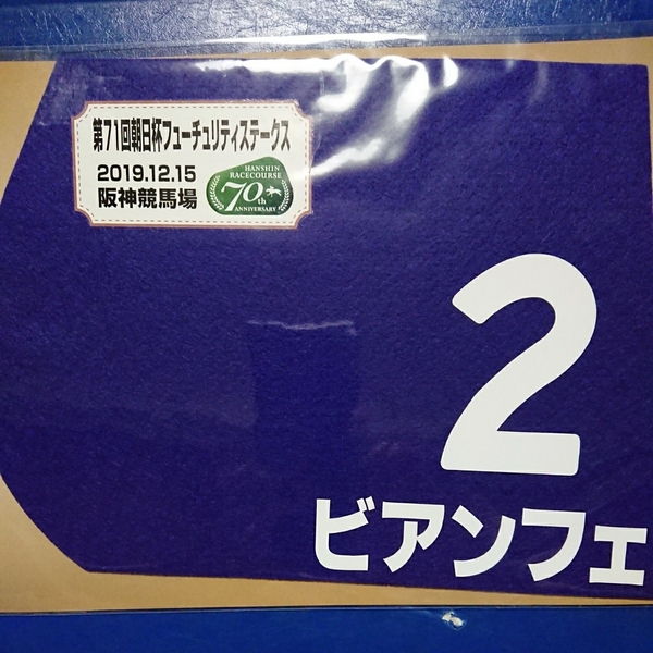 JRA 第71回朝日杯フューチュリティステークス ビアンフェ 藤岡佑介騎手 出走馬 ミニゼッケン