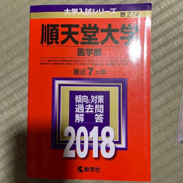 順天堂大学 医学部 (2018) 大学入試シリーズ274/教学社編集部 (編者)