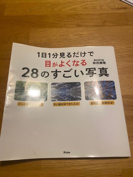 1日1分見るだけで目がよくなる28のすごい写真