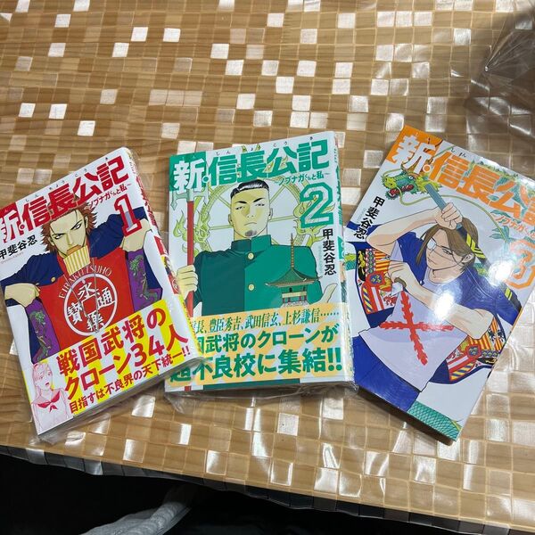 ↓新・信長公記〜ノブナガくんと私〜 ①〜③(3冊セット)
